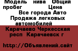  › Модель ­ нива › Общий пробег ­ 163 000 › Цена ­ 100 000 - Все города Авто » Продажа легковых автомобилей   . Карачаево-Черкесская респ.,Карачаевск г.